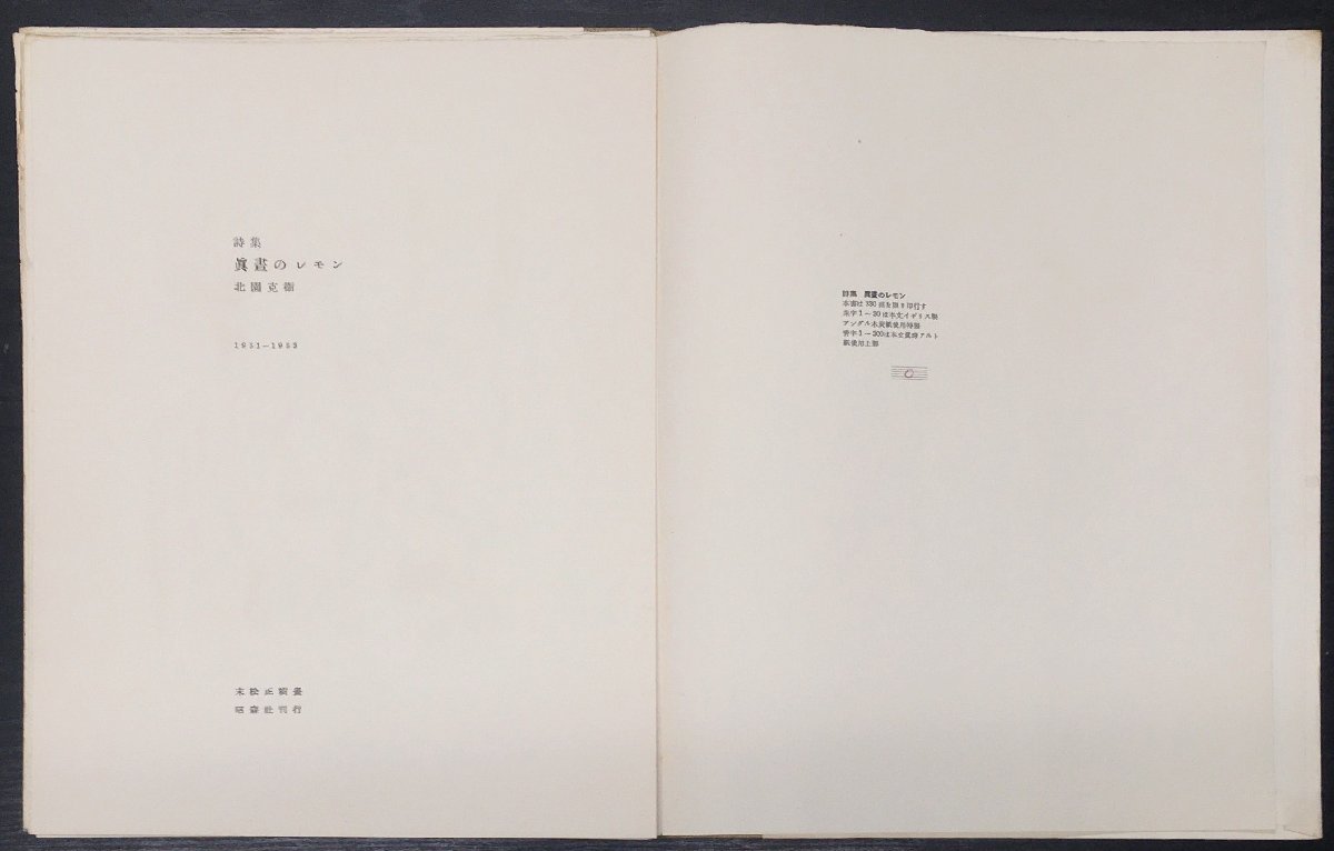 北園克衛毛筆献呈署名(詩人:伊藤勲宛)入『特装限定版 詩集 眞畫のレモン 限定0/30部』昭森社 昭和29年_画像7