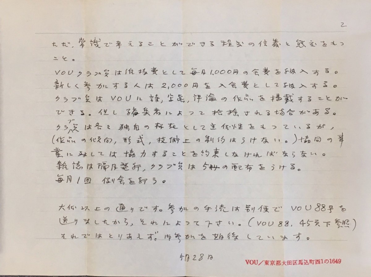 真作保証品『北園克衛 直筆書簡2枚 詩人伊藤勲宛 VOUクラブへの 真作保証品『北園克衛 直筆書簡2枚 詩人伊藤勲宛 VOUクラブへの