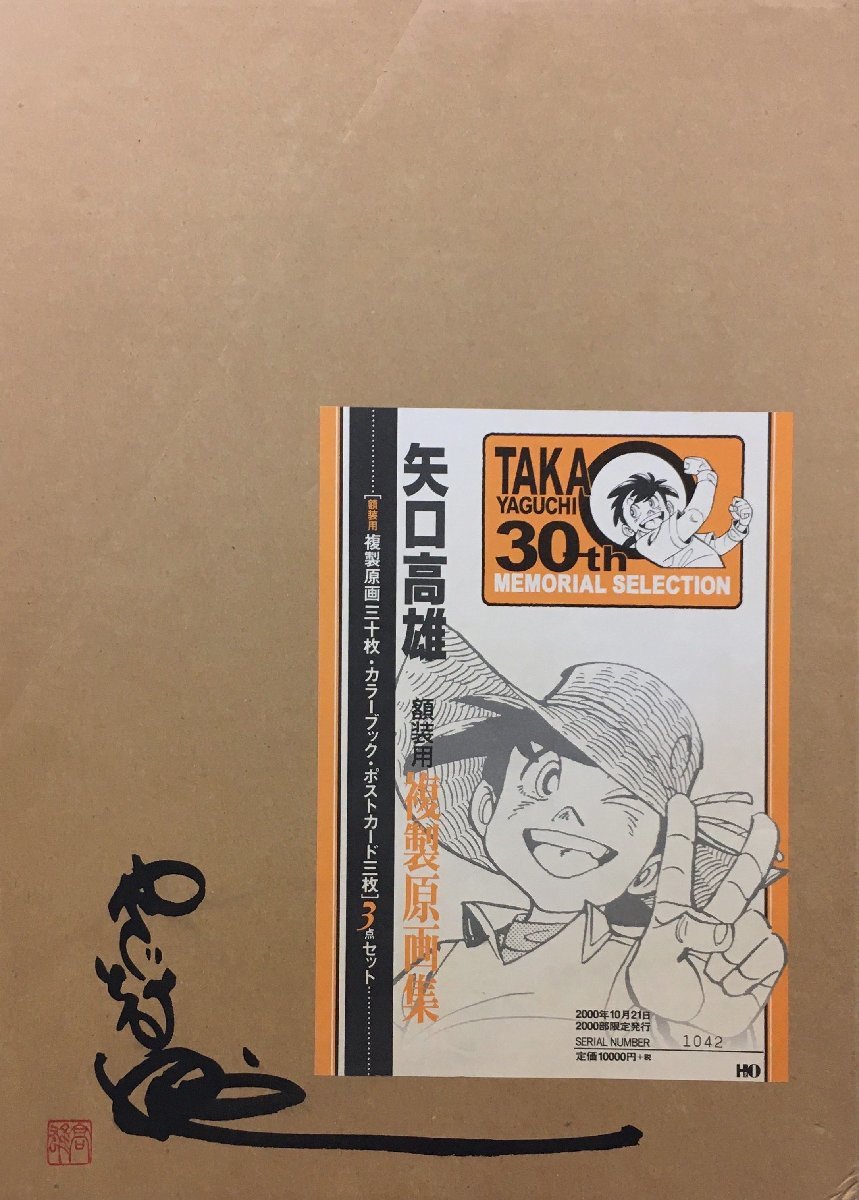 最高級 矢口高雄直筆サイン・落款入『TAKAO YAGUCHI 30th MEMORIAL SELECTION 額装用複製原画集 1042/2000部』H2O 2000年 イラスト集、原画集 最高級 矢口高雄直筆サイン・落款入『TAKAO YAGUCHI 30th MEMORIAL SELECTION 額装用複製原画集 1042/2000部』H2O 2000年 イラスト集、原画集