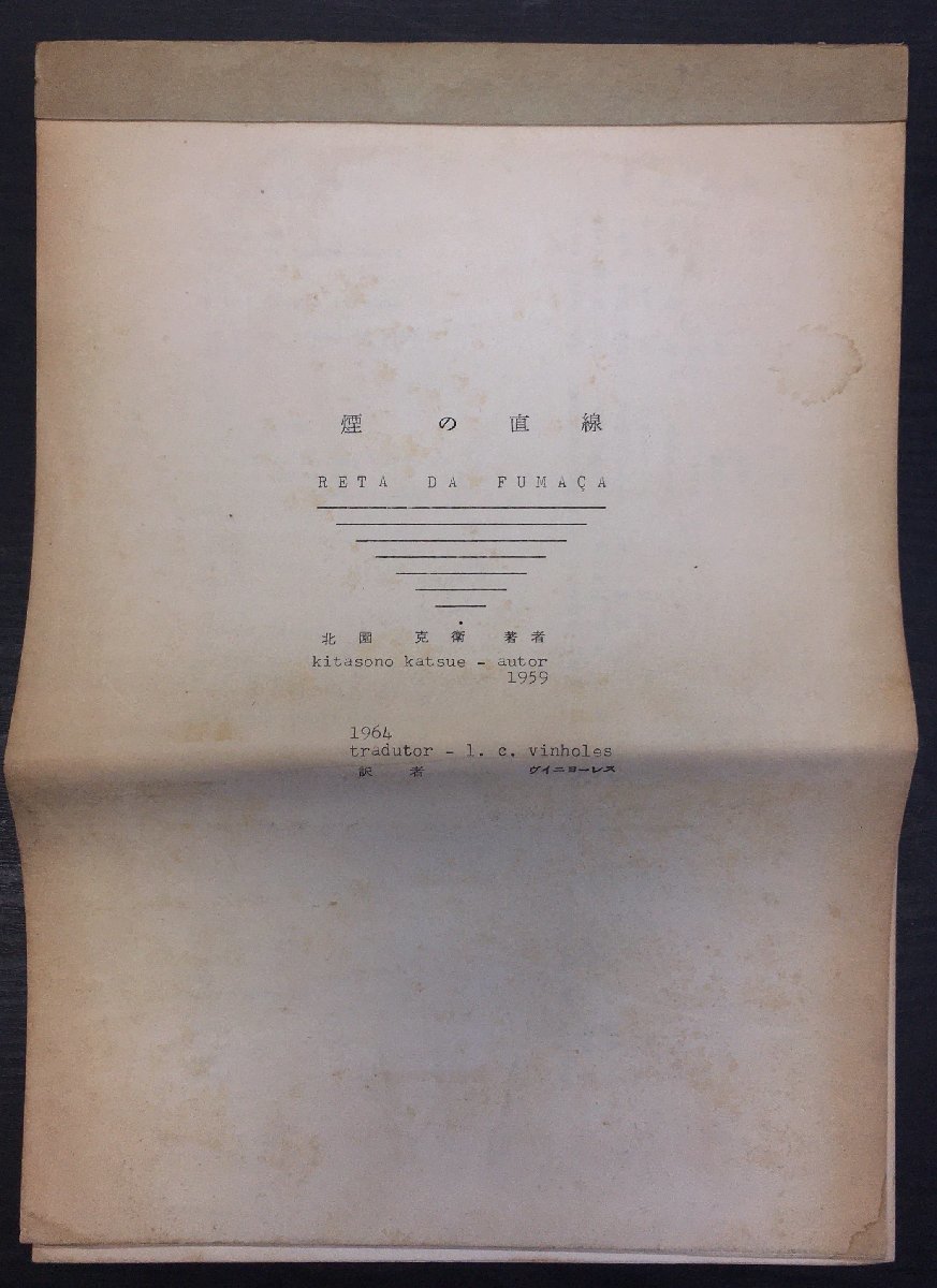 大学生 割引 VOU関係者旧蔵 Vinholes:訳』昭和39年 L.C. 煙の直線 北園克衛 非売品『翻訳版 詩