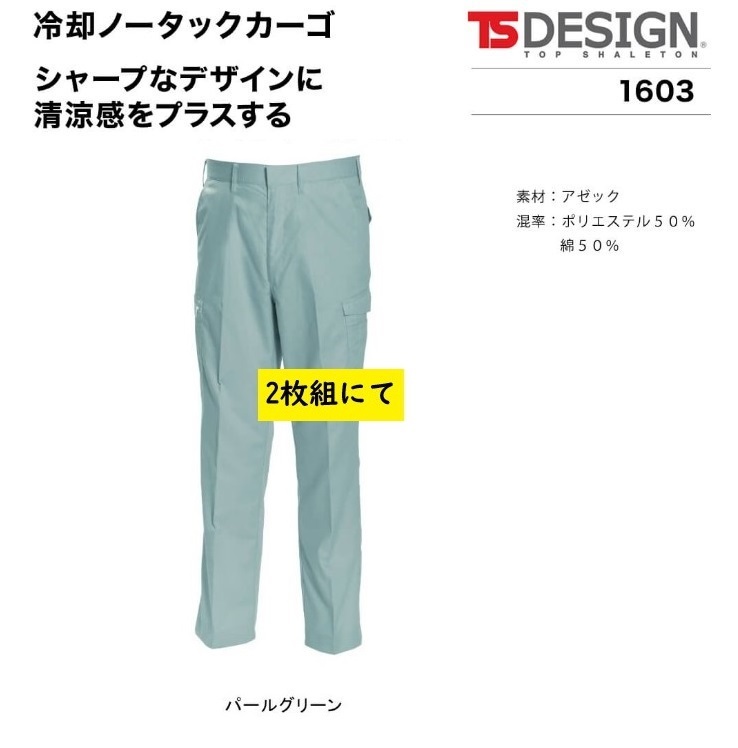 ビックイナバ特価◆TSDESIGN 1603[春夏]冷却ノータックカーゴ【55パールグリーン・W115cm】1枚8140円・通気性抜群の品、2枚即決2980円_画像1