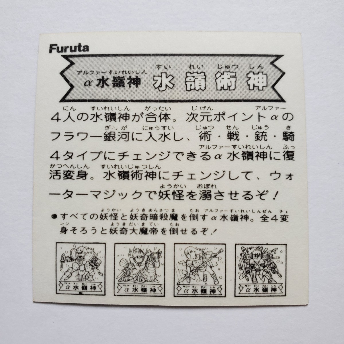 【画像現状品・商品説明必読】Furuta ドキドキ学園 13弾 α水嶺神 水嶺術神 ★検索★ マイナーシール まとめて依頼 同封可能_画像9