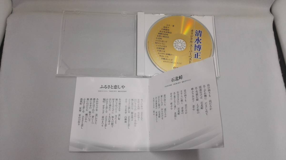 清水博正 CD 清水博正 オリジナル・スーパーベスト_画像2