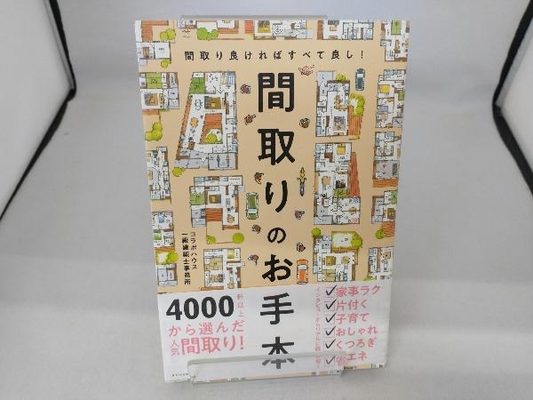 間取りのお手本 コラボハウス一級建築士事務所_画像1