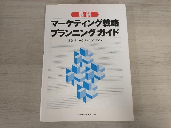 福袋 最新 マーケティング戦略プランニング・ガイド 博報堂