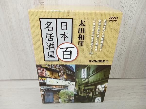 DVD 太田和彦の日本百名居酒屋 DVD-BOXI 第一巻~第五巻-