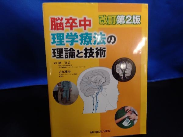 脳卒中理学療法の理論と技術 改訂第2版 原寛美_画像1