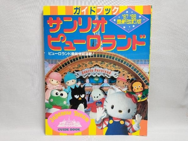 特価 サンリオピューロランド '最新改訂版 ガイドブック