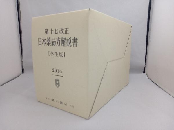 日本薬局方解説書 学生版 第十七改正 全5冊セット(2016) 廣川書店_画像3