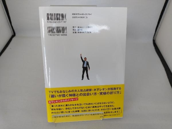 浄化&開運で最強運を手に入れる 木下レオン 吉方位の旅 木下レオン_画像2