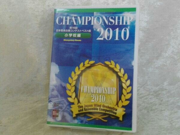 DVD 第16回日本管楽合奏コンテスト・ベスト盤 Championship 2010 小学校編_画像1