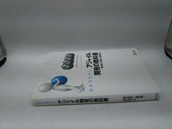 カバーに傷みあり。 わかりやすいアジャイル開発の教科書 西河誠_画像3
