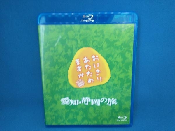 おにぎりあたためますか 愛知・静岡の旅(Blu-ray Disc) 大泉洋 戸次