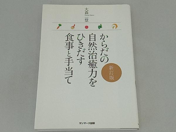 からだの自然治癒力をひきだす食事と手当て 大森一慧_画像1