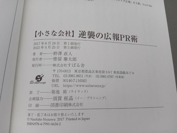 【小さな会社】逆襲の広報PR術 野澤直人_画像3