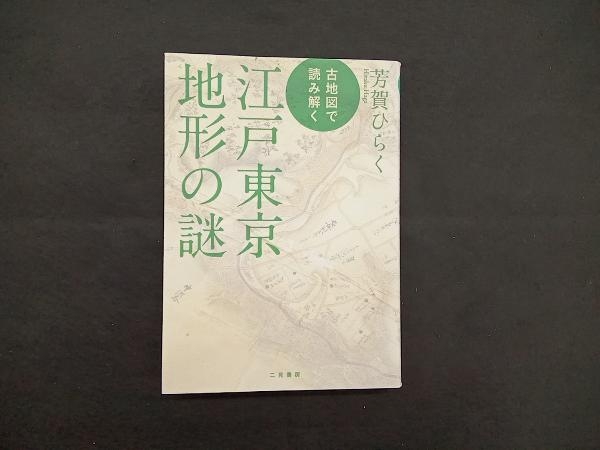 古地図で読み解く江戸東京地形の謎 芳賀ひらく_画像1