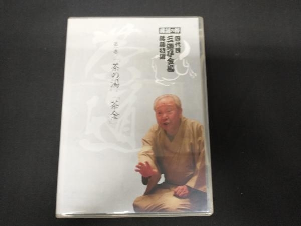 DVD 落語の粋 四代目三遊亭金馬 落語特選 第一巻 茶道_画像1