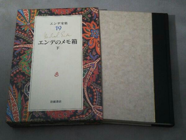 エンデ全集 全巻セット(1〜19巻)-
