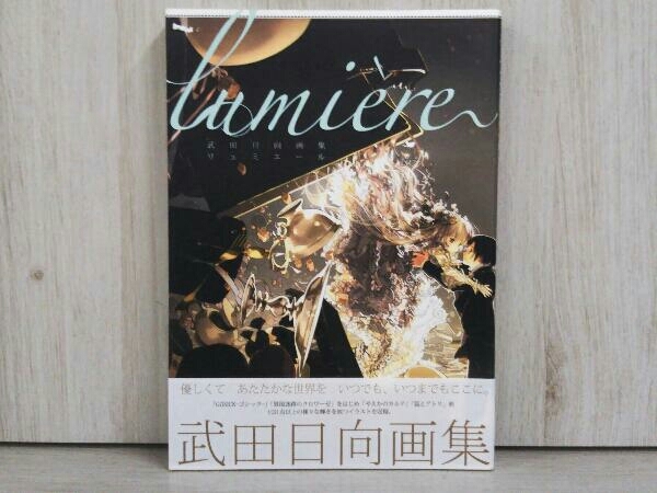 Yahoo!オークション - lumiere 武田日向画集 武田日向 Yahoo!オークション - lumiere 武田日向画集 武田日向
