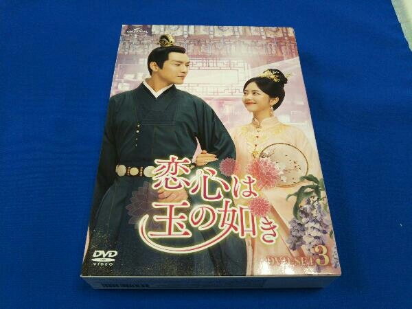 DVD 恋心は玉の如き DVD-SET3