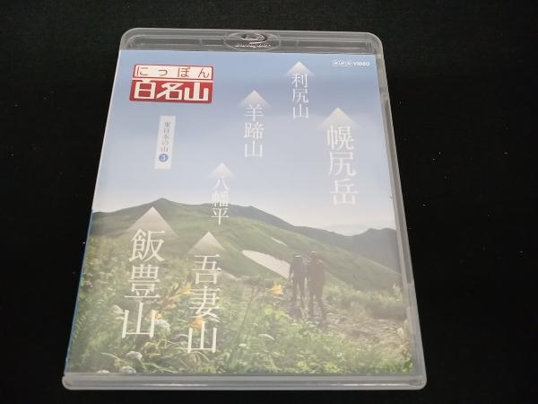 にっぽん百名山 東日本の山3(Blu-ray Disc)