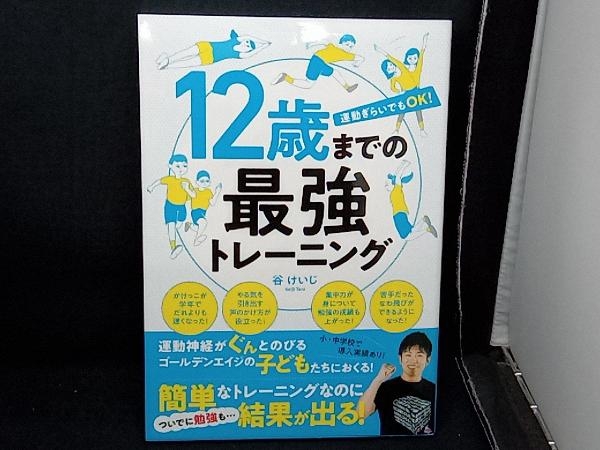 12歳までの最強トレーニング 谷けいじ_画像1