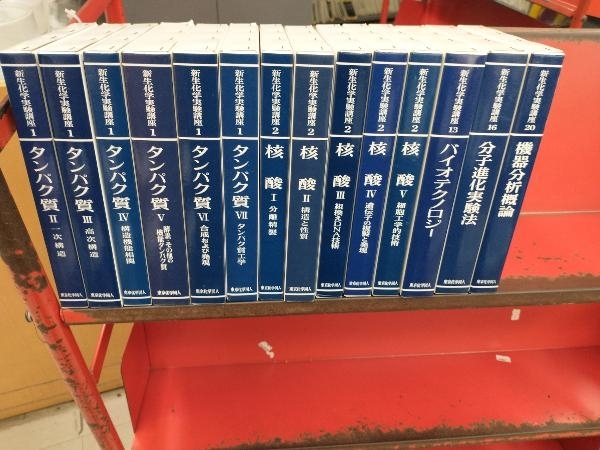 新生化学実験講座　不揃い　14冊セット　東京化学同人【管B】