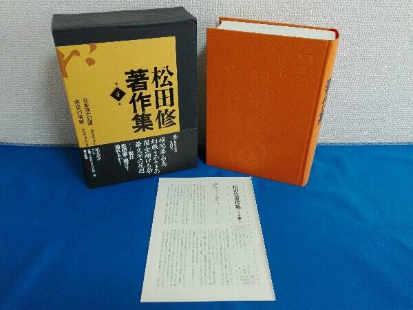 月報付き　松田修 著作集　右文書院_画像1