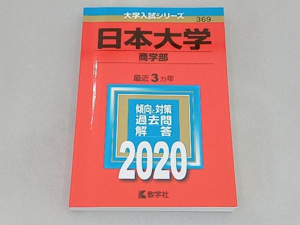 日本大学(商学部)(2020年版) 世界思想社_画像1