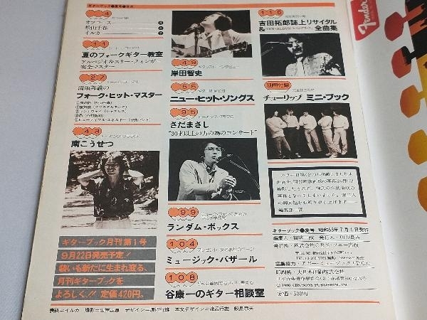 季刊 Guitarブック 1980年 7月号 吉田拓郎 さだまさし 南こうせつ 岸田智史 他_画像4