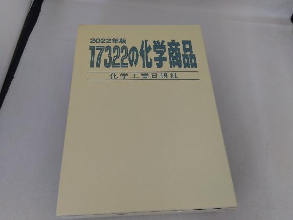 大人気 17322の化学商品(2022年版) 化学工業日報社 化学工業