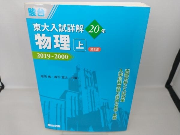 東大 入試詳解20年 物理 第2版(上) 坂間勇_画像1