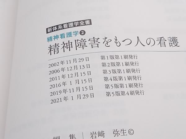 精神障害をもつ人の看護 第5版 岩﨑弥生 メヂカルフレンド社 店舗受取可_画像6