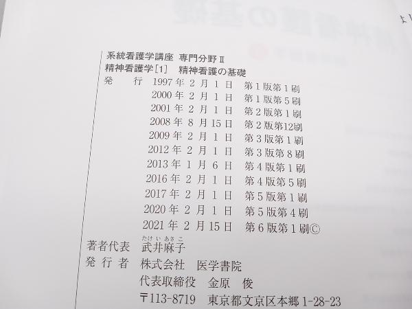 精神看護の基礎 第6版 武井麻子 医学書院 店舗受取可_画像6