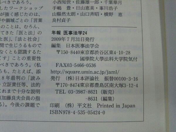 初版 年報 医事法学 2009 24 シンポジウム 終末期医療のルール化 日本医事法学会 日本評論社_画像5