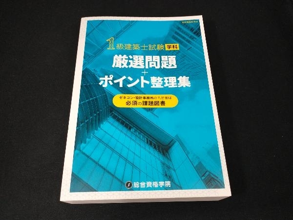 1級建築士試験学科　厳選問題＋ポイント整理集_画像1