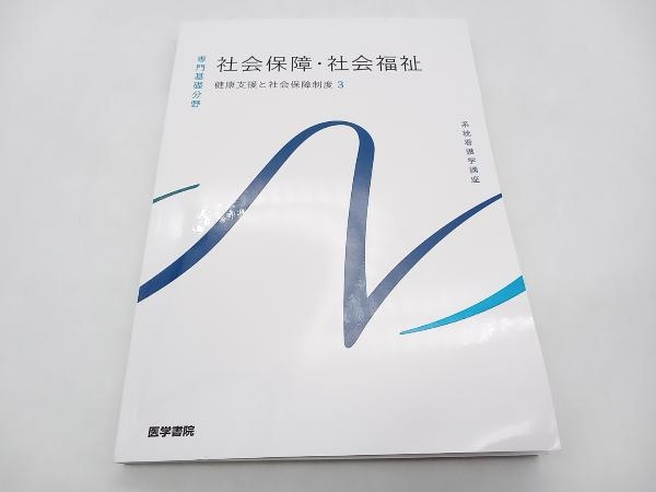 社会保障・社会福祉 第23版 福田素生 医学書院 店舗受取可_画像1