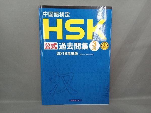 中国語検定 HSK公式過去問集 3級(2018年度版) 孔子学院_画像1