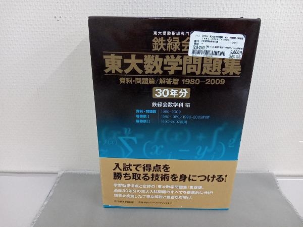 Yahoo!オークション - 鉄緑会 東大数学問題集 資料・問題篇/解答篇