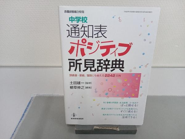 中学校通知表ポジティブ所見辞典 土田雄一_画像1