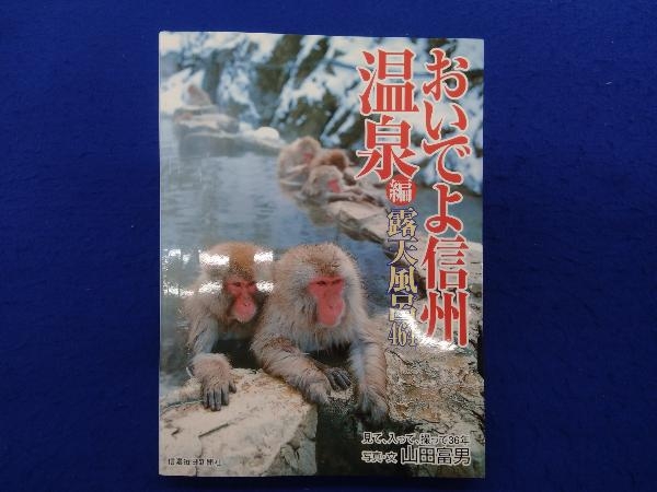 おいでよ信州・温泉編 露天風呂464 山田富男_画像1