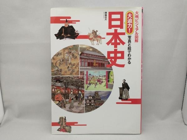 【表紙カバー下部に水濡れ跡があります】 大判ビジュアル図解 大迫力!写真と絵でわかる日本史 橋場日月_画像1