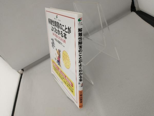 解離性障害のことがよくわかる本 柴山雅俊_画像3