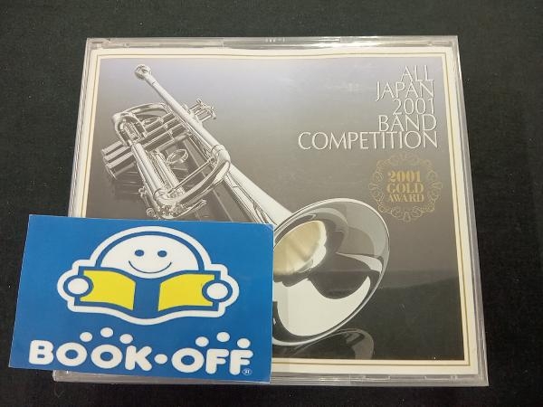 (オムニバス) CD 全日本吹奏楽2001 金賞団体の競演_画像1
