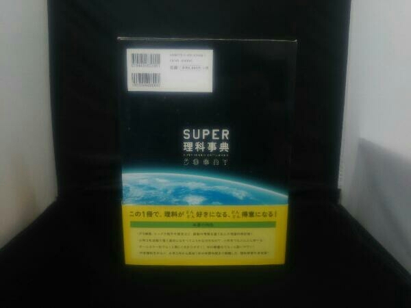 スーパー理科事典 四訂版 齊藤隆夫_画像3