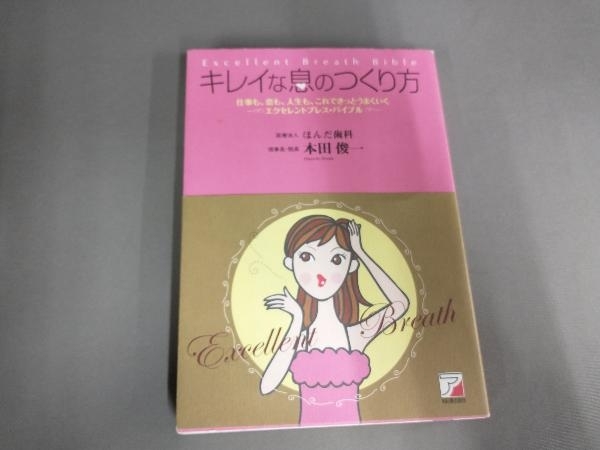 汚れあり/キレイな息のつくり方 本田俊一_画像1