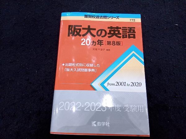 阪大の英語20カ年 第8版 武知千津子 sbdonline2.net
