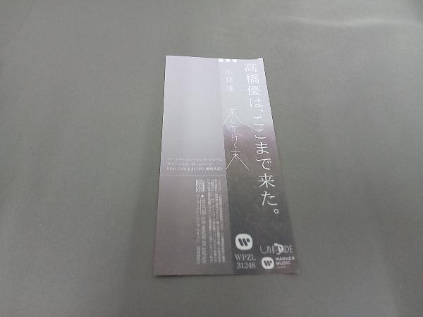 高橋優 CD 来し方行く末(FC限定盤)(CD+DVD)_画像5