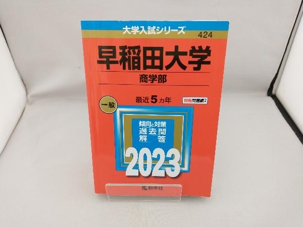 早稲田大学 商学部(2023年版) 教学社編集部_画像1