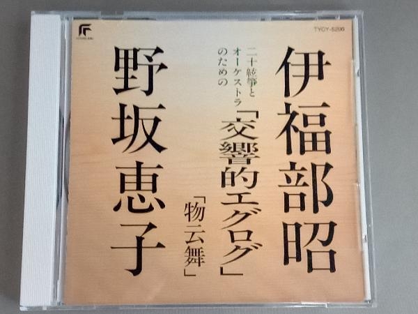 野坂恵子 CD 伊福部昭:二十絃箏とオーケストラのための「交響的エグログ」_画像1